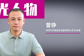 漢威激光曾錚：以自主創新+B2B模式破局激光焊接賽道
